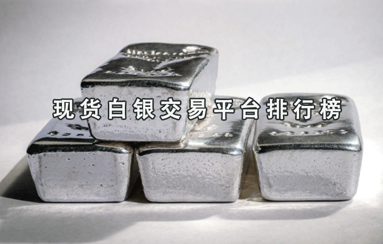 现货白银交易平台排行榜