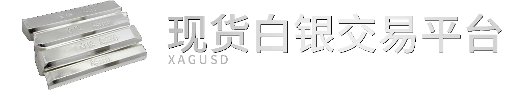 国际现货白银交易平台